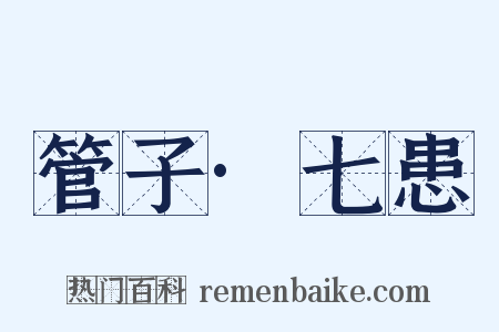 管子·七患是什么意思的图片